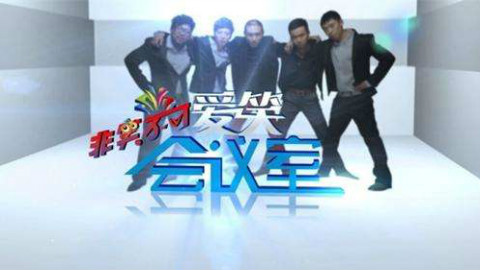 爱笑会议室 西班牙歌曲(那天你没有吃冰棍!)